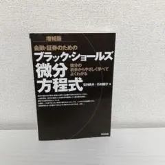 金融・証券のためのブラック・ショールズ微分方程式