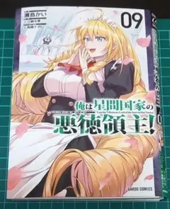 2026年最新】俺は星間国家の悪徳領主の人気アイテム - メルカリ