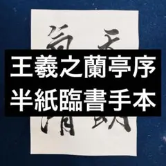 書道手本　王羲之蘭亭序（半切臨書）古典臨書　書道展　アート　行書古典 王羲之 蘭亭序の半紙臨書手本 書道、習字、行書の手習に。古典臨書作品