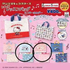 サンリオ　レトロレッスンバッグ ミニキーホルダー