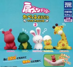 肩ズンFig. たべっ子どうぶつ THE MOVIE 2 全4種セット