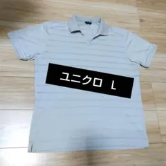 ユニクロ ポロシャツ ライトグレー L