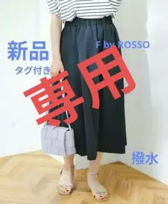 もりこ様専用　新品　 F by ROSSO 撥水ギャザースカート
