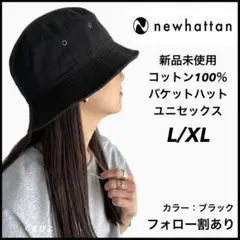 新品未使用 ニューハッタン バケットハット ユニセックス 黒 L/XL
