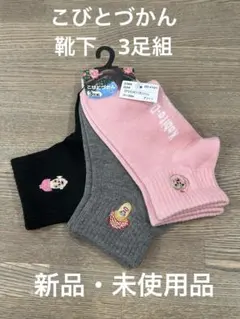 こびとづかん靴下15〜20cm 3足組