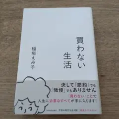 買わない生活