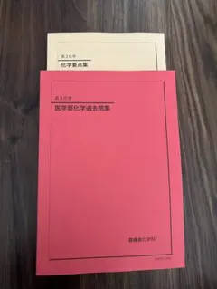 鉄緑会高3化学 上巻・下巻 セット 鉄緑会 化学 高三 上巻、下巻セット 2025 - メルカリ