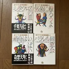 短編集4冊セット