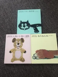 松谷みよ子あかちゃんの本 3点セット　いいおかお　いないいないばあ　もうねんね