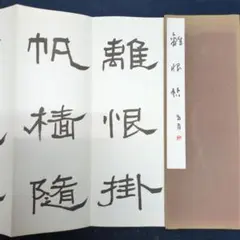 最終価格【希少！一点物！入手困難！】桑原翠邦 先生 書作品 「春江花月夜」 2026年最新】桑原翠邦の人気アイテム - メルカリ