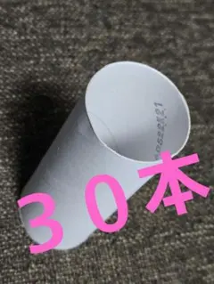 トイレットペーパー芯　30本