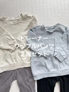 トレーナー・パンツ2組セット 80cm