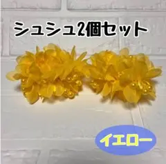 イエロー シュシュ 2個セット 推し活 推しカラー ライブ フェス コスプレ