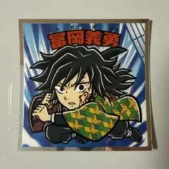 鬼滅の刃 ビックリマンチョコ 無限城編 冨岡義勇