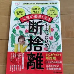 人生が面白くなる断捨離®　やましたひでこ