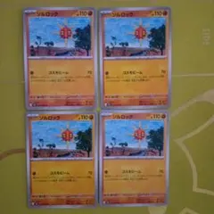 ポケモンカード ソルロック 4枚セット①のサムネイル