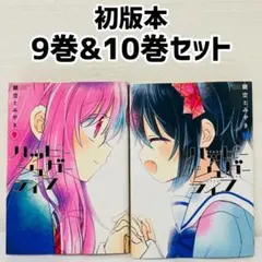 ハッピーシュガーライフ　9巻・10巻　ゲーマーズ店舗特典　ブロマイド ハッピーシュガーライフ 9巻・10巻 ゲーマーズ店舗特典