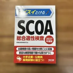 2026年最新】scoa総合適性検査の人気アイテム - メルカリ