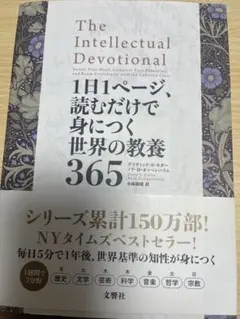 1日1ページで、読むだけで身につく世界の教養365