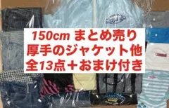 子ども服 キッズ服 150cm まとめ売り13枚セット おまけ付き