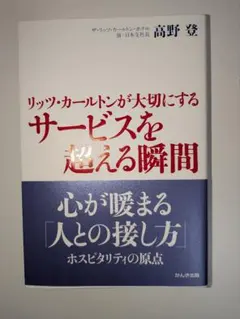 リッツ・カールトンが大切にするサービスを超える瞬間