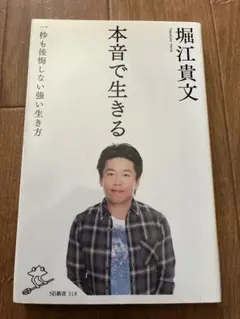 「本音で生きる 一秒も後悔しない強い生き方」 堀江 貴文