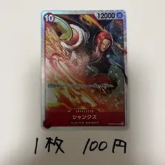 シャンクス OP06-007 SR ワンピースカード 残り1枚
