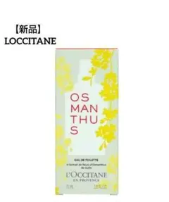 【新品】LOCCITANE ロクシタン オスマンサス 香水 75mlのサムネイル