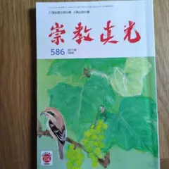 2025年最新】崇教真光の人気アイテム - メルカリ