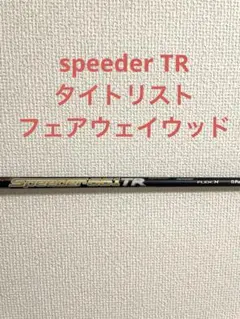 Speeder TR 569Xタイトリストスリーブのサムネイル
