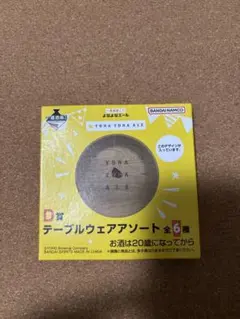 よなよなエール　一番くじ　テーブルウェアアソート