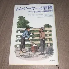 トム・ソーヤーの冒険 新潮