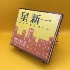 ♦︎ 橋爪功 / 星新一 ショートショート 朗読CD