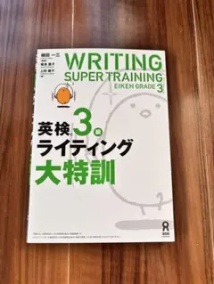 英検3級ライティング大特訓