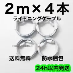 2m×4本 タイプC ライトニングケーブル iPhone 充電器 急速充電