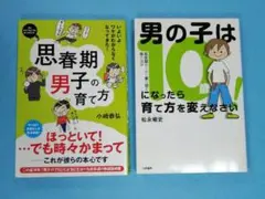 思春期男子の育て方　と　「男の子は10歳になったら育て方を変えなさい