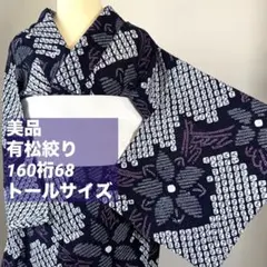 2026年最新】有松絞り 浴衣 160の人気アイテム - メルカリ