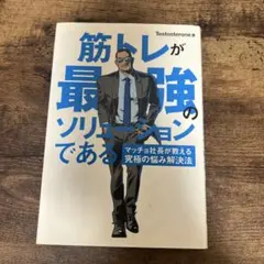 筋トレが最強のソリューションである : マッチョ社長が教える究極の悩み解決法