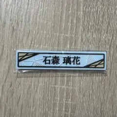 石森璃花 櫻坂46くじ ケーブルクリップ