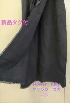 Flower　フリンジ　ラップ　スカート ゆるAライン　ネイビー　綺麗系のサムネイル