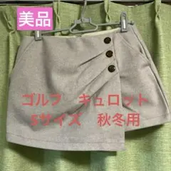 【値下げ】ゴルフ ベージュ キュロットパンツ(Sサイズ)
