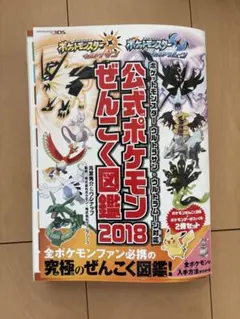 【美品】公式ポケモンぜんこく図鑑 2018