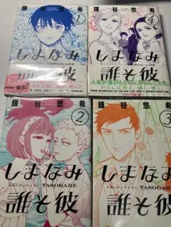 しまなみ誰そ彼 全巻
