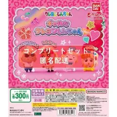 クレヨンしんちゃん ギャルなクレヨンしんちゃん 全4種セット　ガチャ