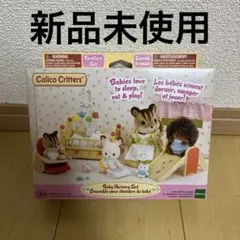 【なぴぴ様専用】新品　シルバニアファミリー　ベビーナーサリーセット　海外版