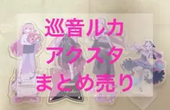 巡音ルカ アクスタ まとめ売り