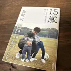 本　15歳 サッカーで生きると誓った日　古本 サッカー　送料無料　匿名配送
