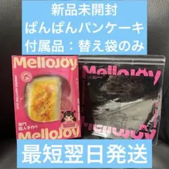 【最短翌日発送】 mellojoy メロジョイ 大満足焼き餅 新品未開封