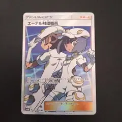 エーテル財団職員 SR SM8b GXウルトラシャイニー 151/150　ポケカ