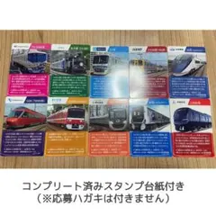 私鉄10社スタンプラリー2025 10枚電車カードセット - メルカリ